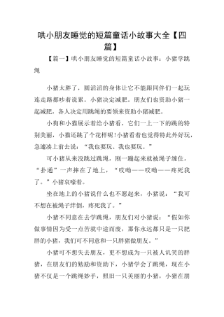 哄小朋友睡觉的短篇童话小故事大全