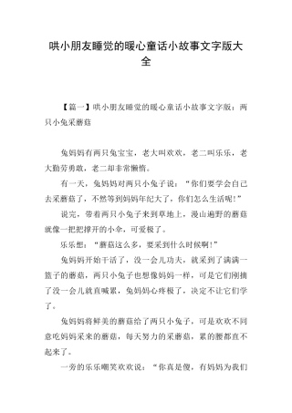 哄小朋友睡觉的暖心童话小故事文字版大全