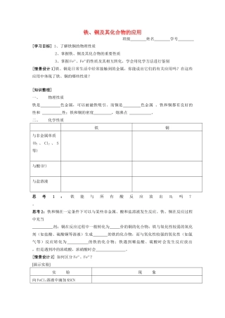江苏淮阴中学2012年高中化学 《29铁、铜及其化合物的应用》学案 苏教版必修1  
