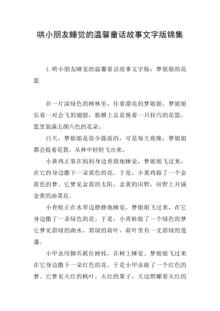 哄小朋友睡觉的温馨童话故事文字版锦集
