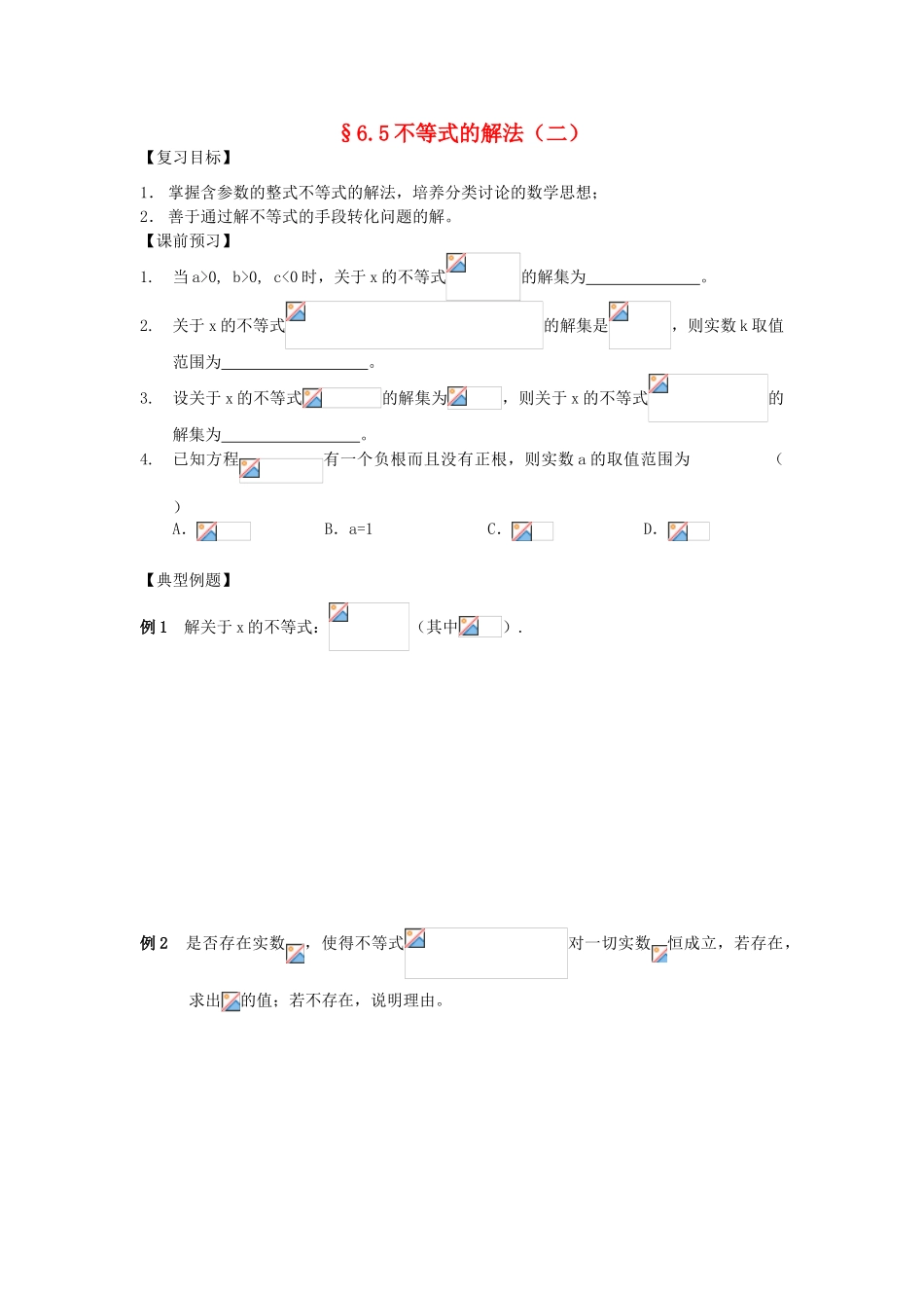 江苏省南化一中高三数学一轮复习 6.5不等式的解法学案（二）_第1页
