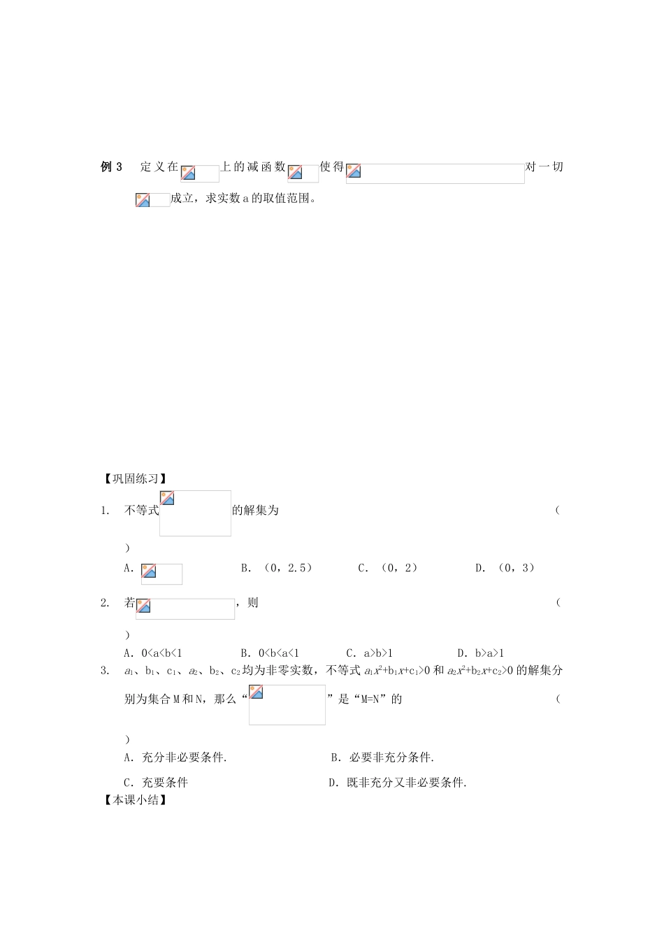 江苏省南化一中高三数学一轮复习 6.5不等式的解法学案（二）_第2页