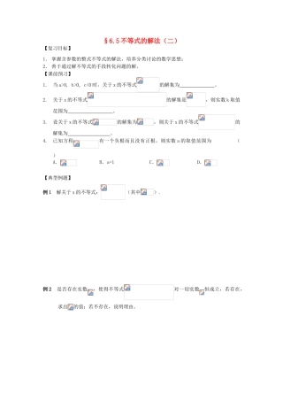 江苏省南化一中高三数学一轮复习 6.5不等式的解法学案（二）