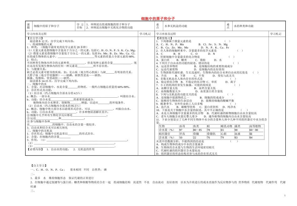 江苏省2013-2014学年高中生物 细胞中的原子和分子学案 苏教版必修1_第1页