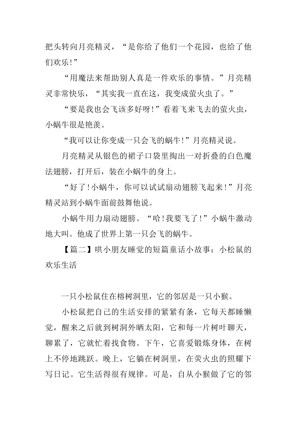 哄小朋友睡觉的短篇童话小故事锦集_第3页