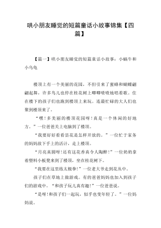 哄小朋友睡觉的短篇童话小故事锦集