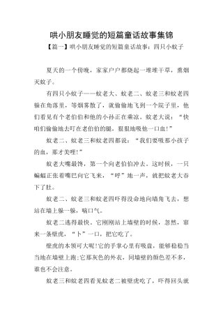 哄小朋友睡觉的短篇童话故事集锦