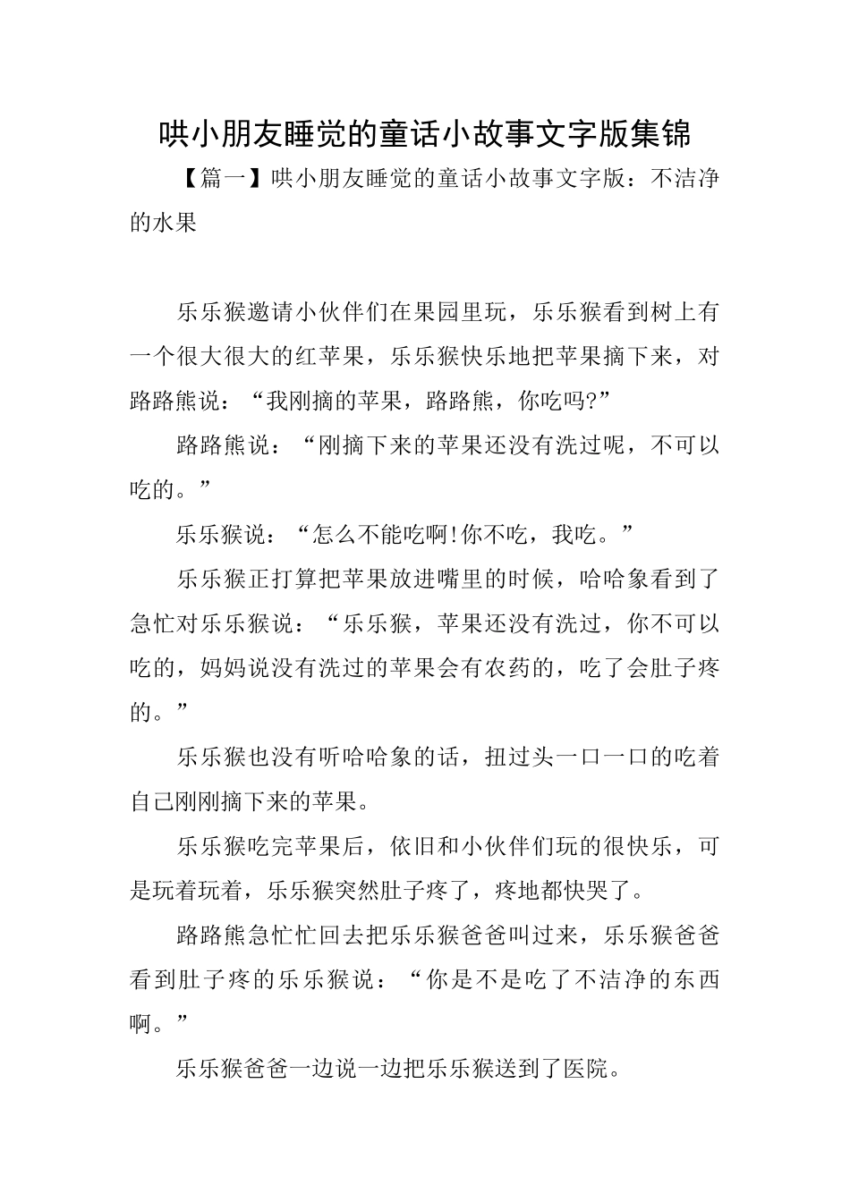 哄小朋友睡觉的童话小故事文字版集锦_第1页