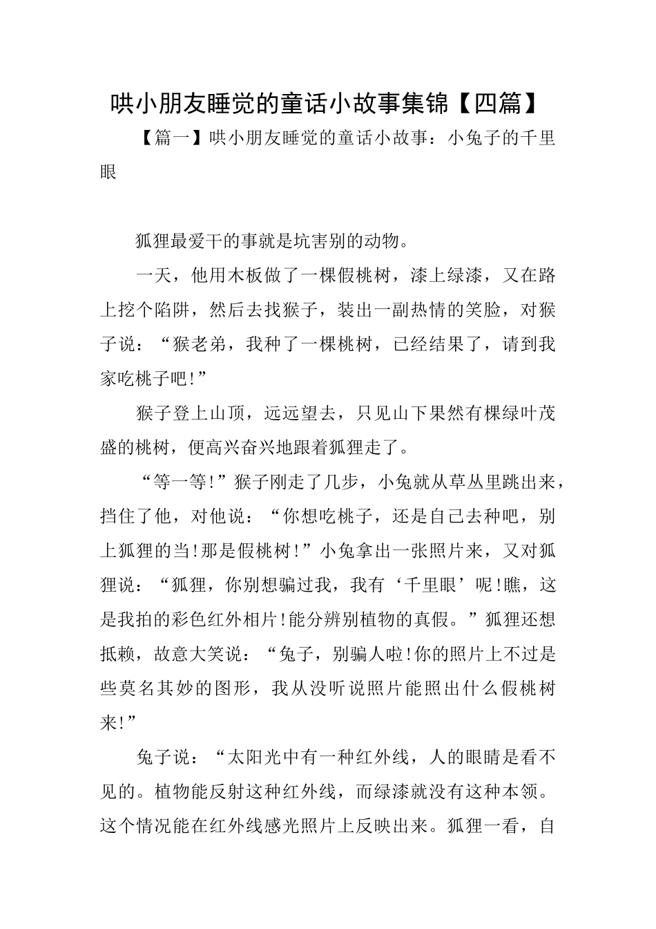 哄小朋友睡觉的童话小故事集锦_第1页