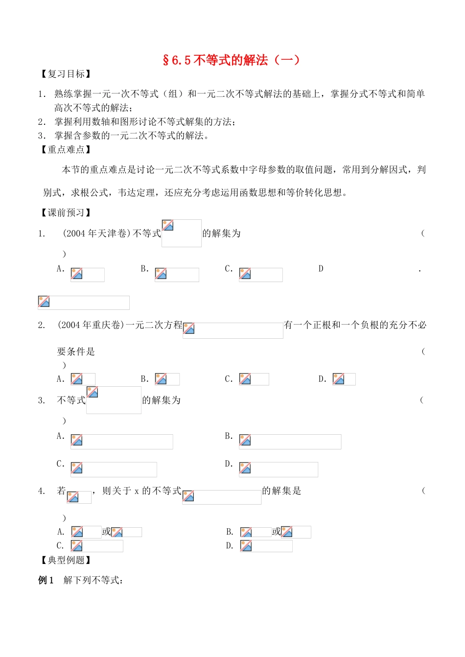 江苏省南化一中高三数学一轮复习 6.5不等式的解法学案（一）_第1页