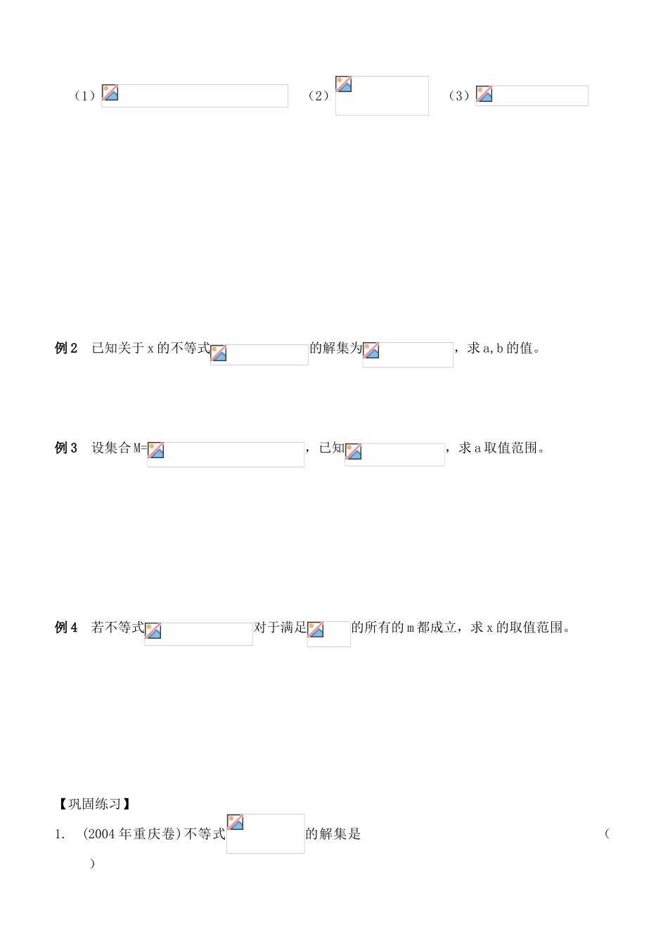 江苏省南化一中高三数学一轮复习 6.5不等式的解法学案（一）_第2页