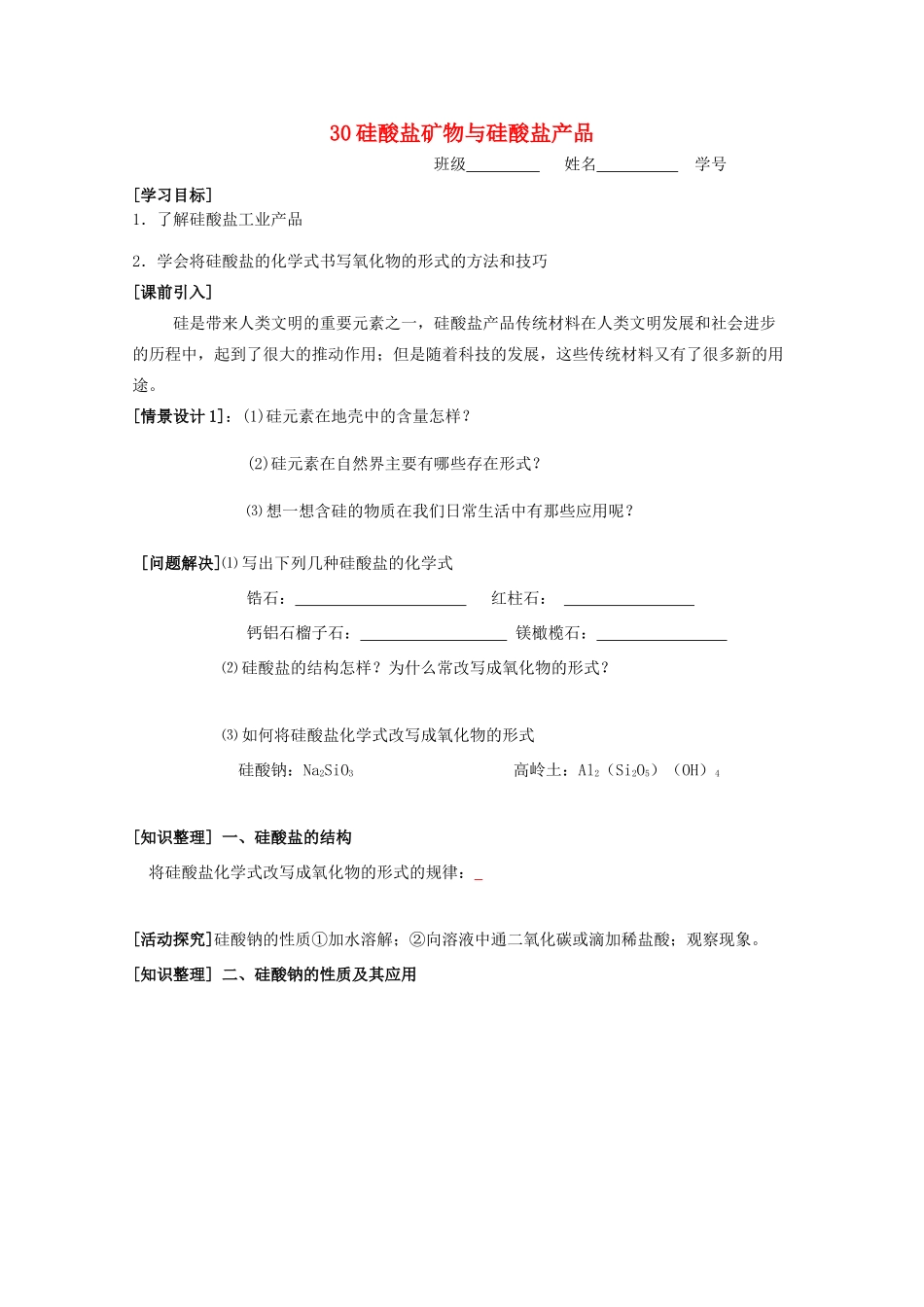 江苏淮阴中学2012年高中化学 《30硅酸盐矿物与硅酸盐产品》学案 苏教版必修1  _第1页