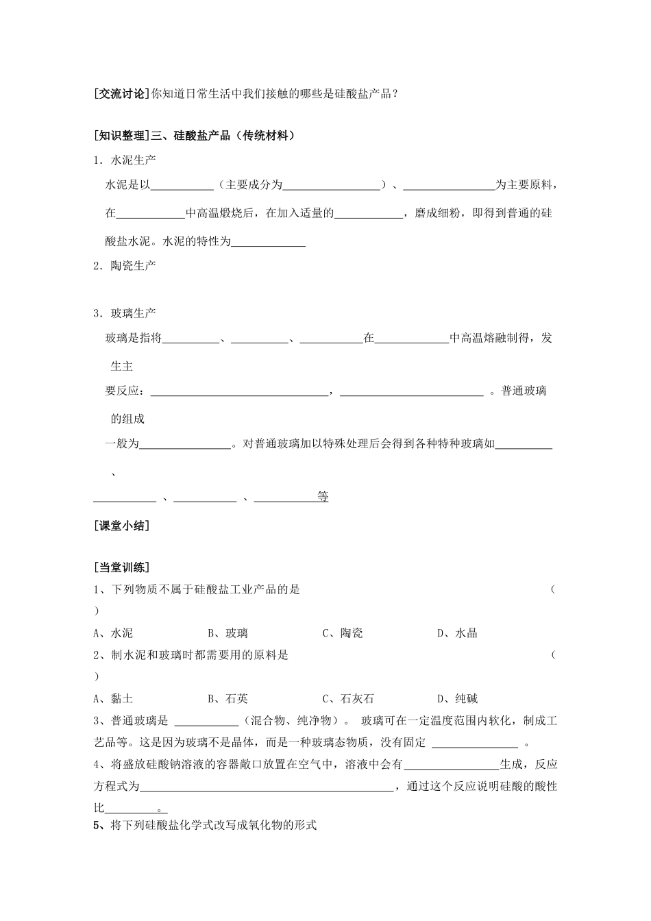 江苏淮阴中学2012年高中化学 《30硅酸盐矿物与硅酸盐产品》学案 苏教版必修1  _第2页