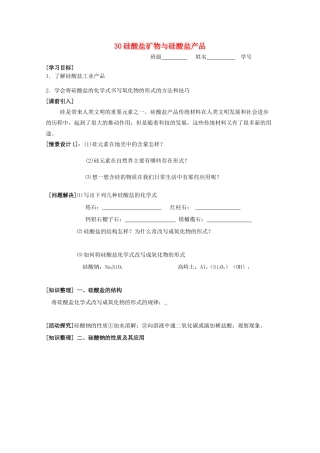 江苏淮阴中学2012年高中化学 《30硅酸盐矿物与硅酸盐产品》学案 苏教版必修1  
