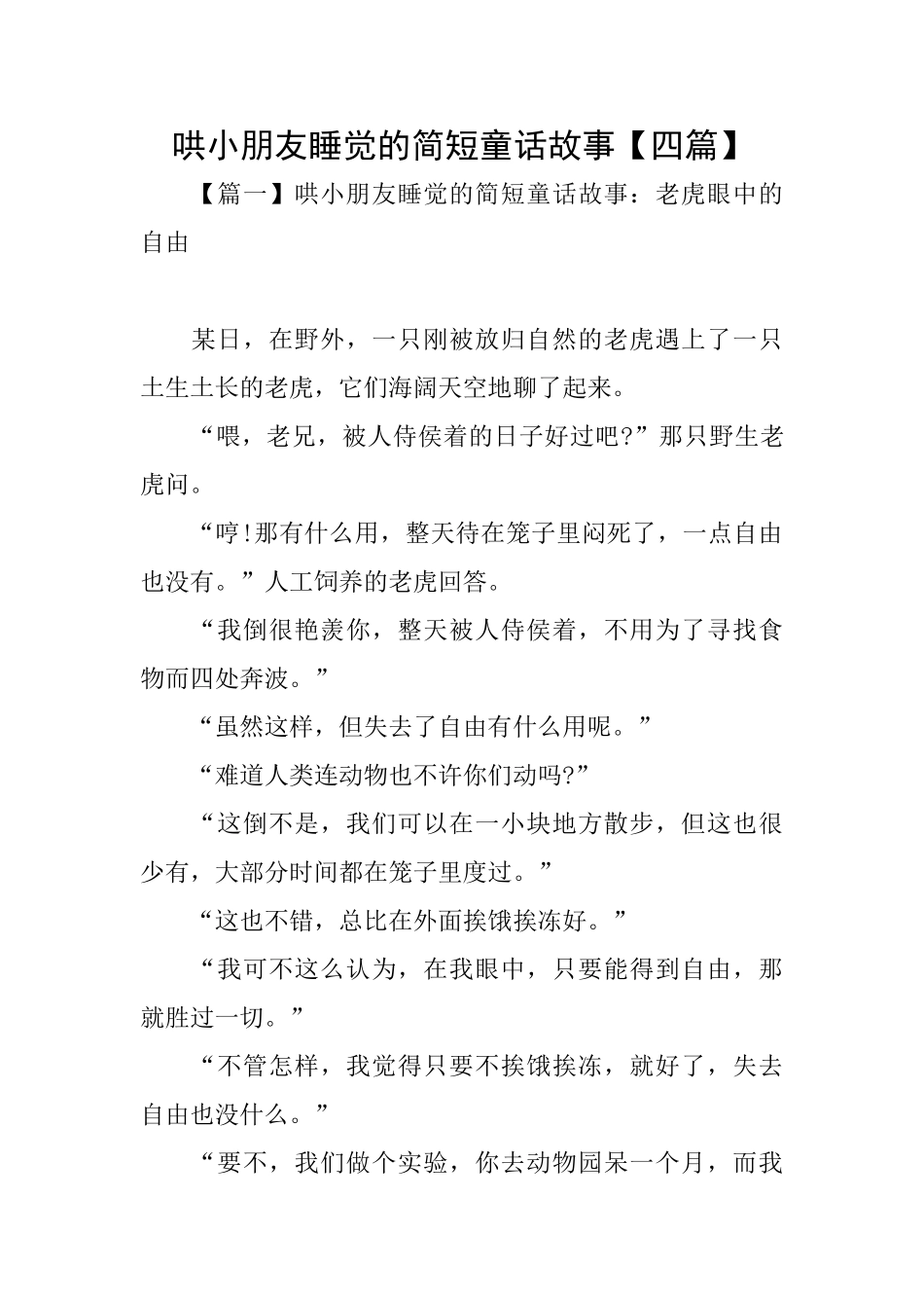 哄小朋友睡觉的简短童话故事【四篇】_第1页