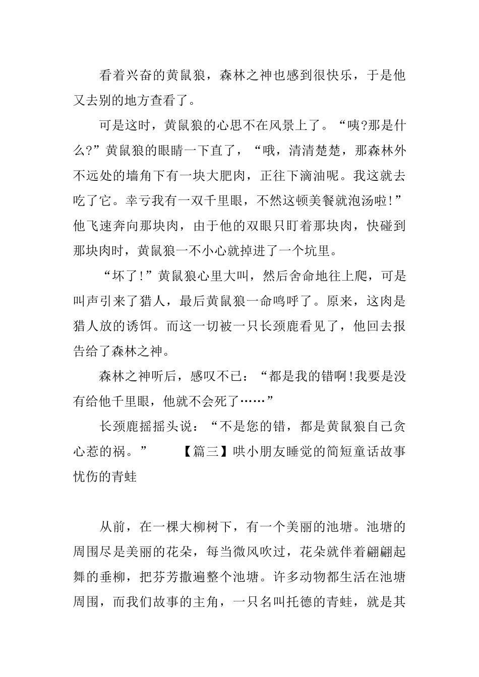 哄小朋友睡觉的简短童话故事【四篇】_第3页