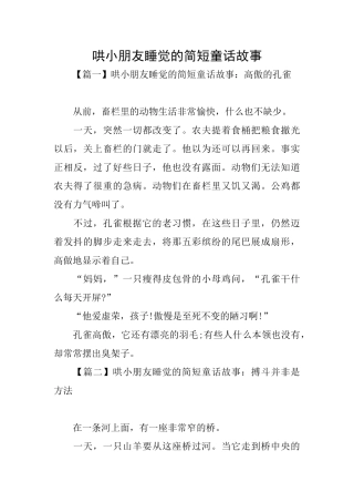 哄小朋友睡觉的简短童话故事