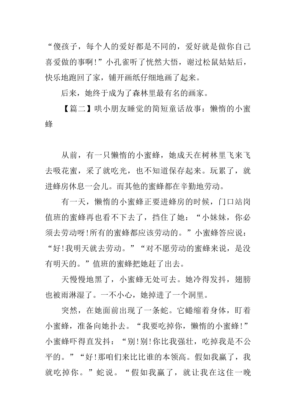 哄小朋友睡觉的简短童话故事集锦_第2页