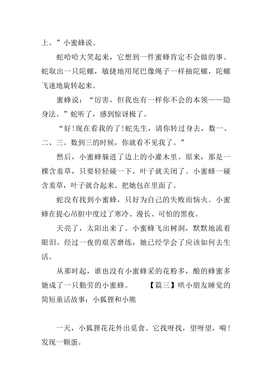 哄小朋友睡觉的简短童话故事集锦_第3页