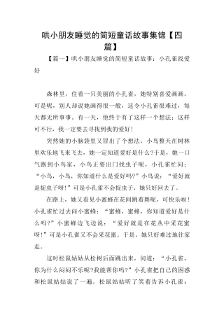 哄小朋友睡觉的简短童话故事集锦