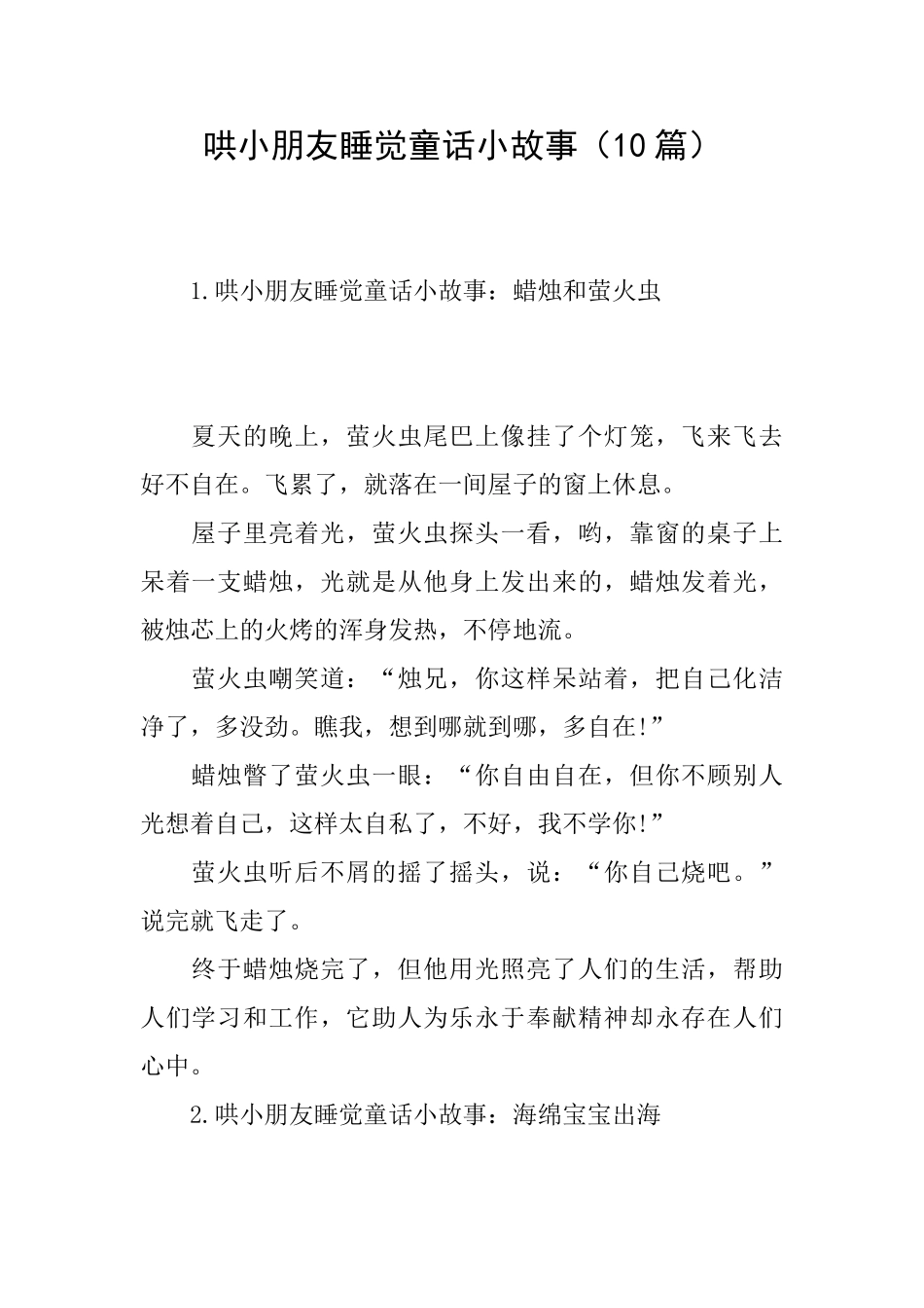 哄小朋友睡觉童话小故事_第1页