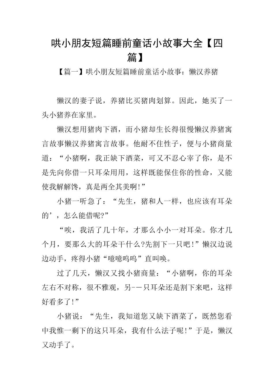 哄小朋友短篇睡前童话小故事大全_第1页