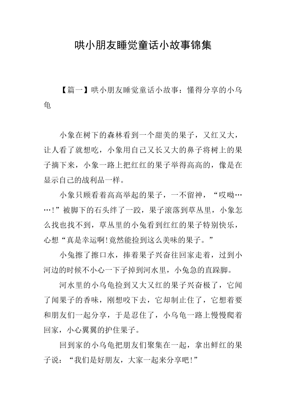哄小朋友睡觉童话小故事锦集_第1页