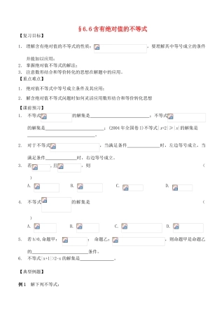 江苏省南化一中高三数学一轮复习 6.6含有绝对值的不等式学案