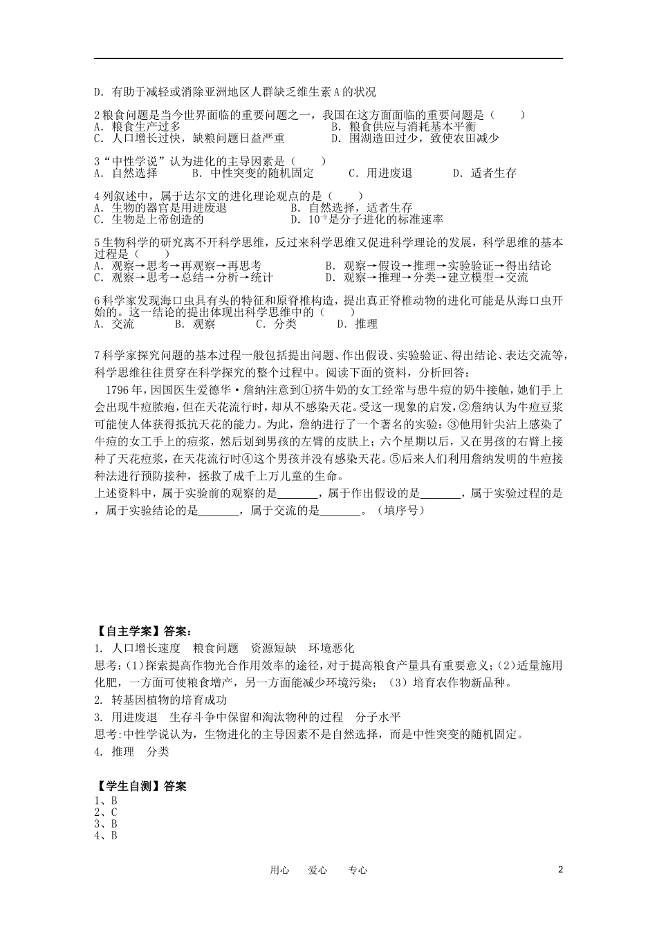 江苏淮阴中学2012年高中生物 1.1《身边的生物科学、第二节生物科学的学习过程》学案 苏教版必修2_第2页