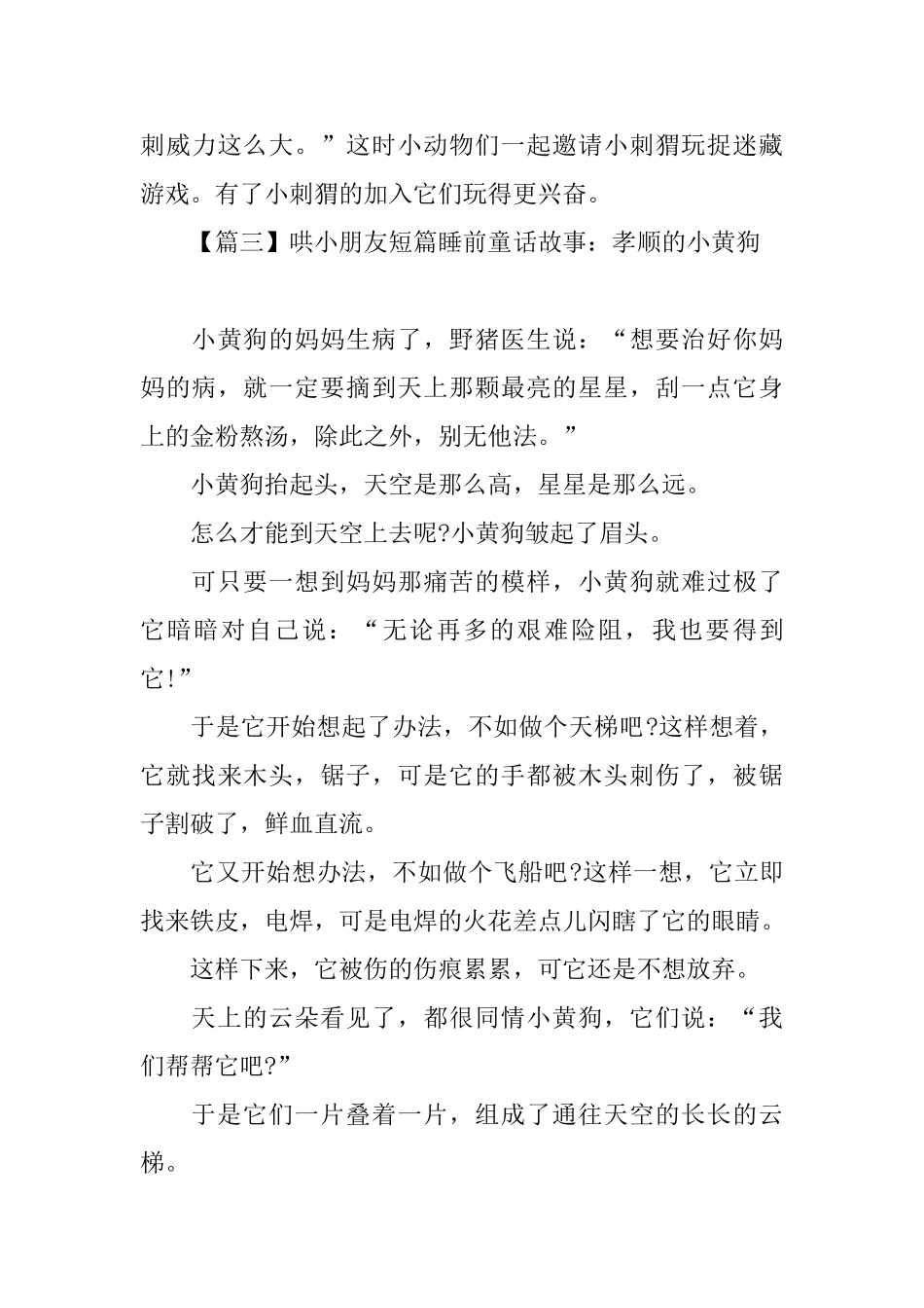 哄小朋友短篇睡前童话故事大全_第3页