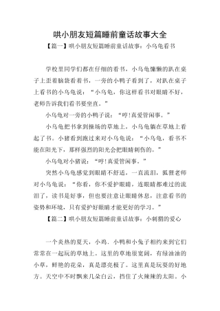 哄小朋友短篇睡前童话故事大全