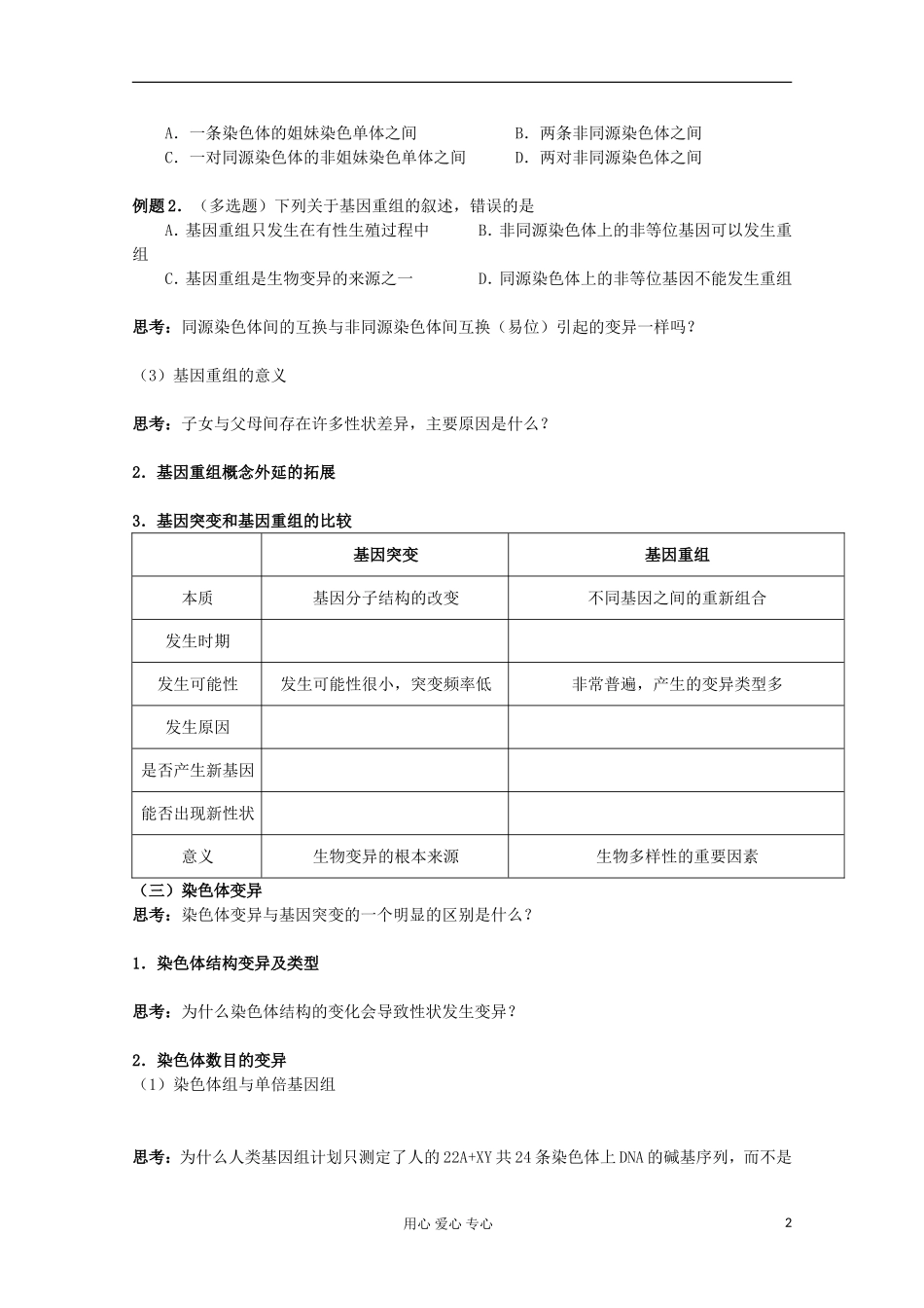 江苏省2013高二生物增效减负学案 变异、育种与进化复习纲要 必修3_第2页