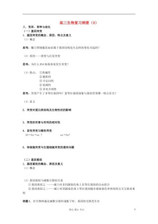 江苏省2013高二生物增效减负学案 变异、育种与进化复习纲要 必修3