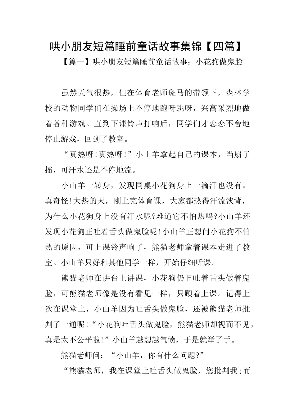 哄小朋友短篇睡前童话故事集锦_第1页