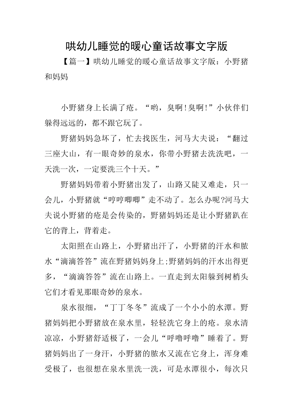 哄幼儿睡觉的暖心童话故事文字版_第1页