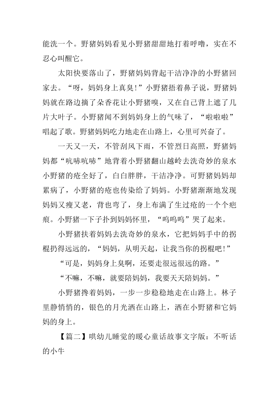 哄幼儿睡觉的暖心童话故事文字版_第2页