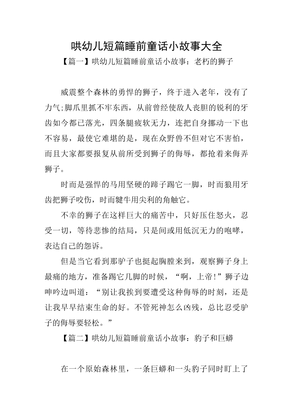 哄幼儿短篇睡前童话小故事大全_第1页