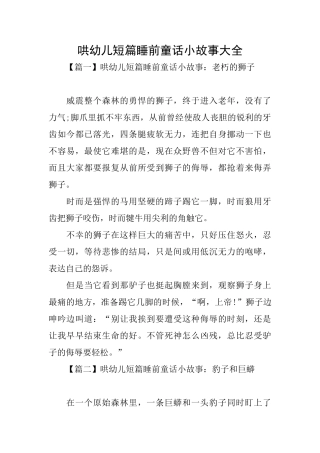 哄幼儿短篇睡前童话小故事大全