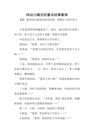 哄幼儿睡觉的童话故事集锦