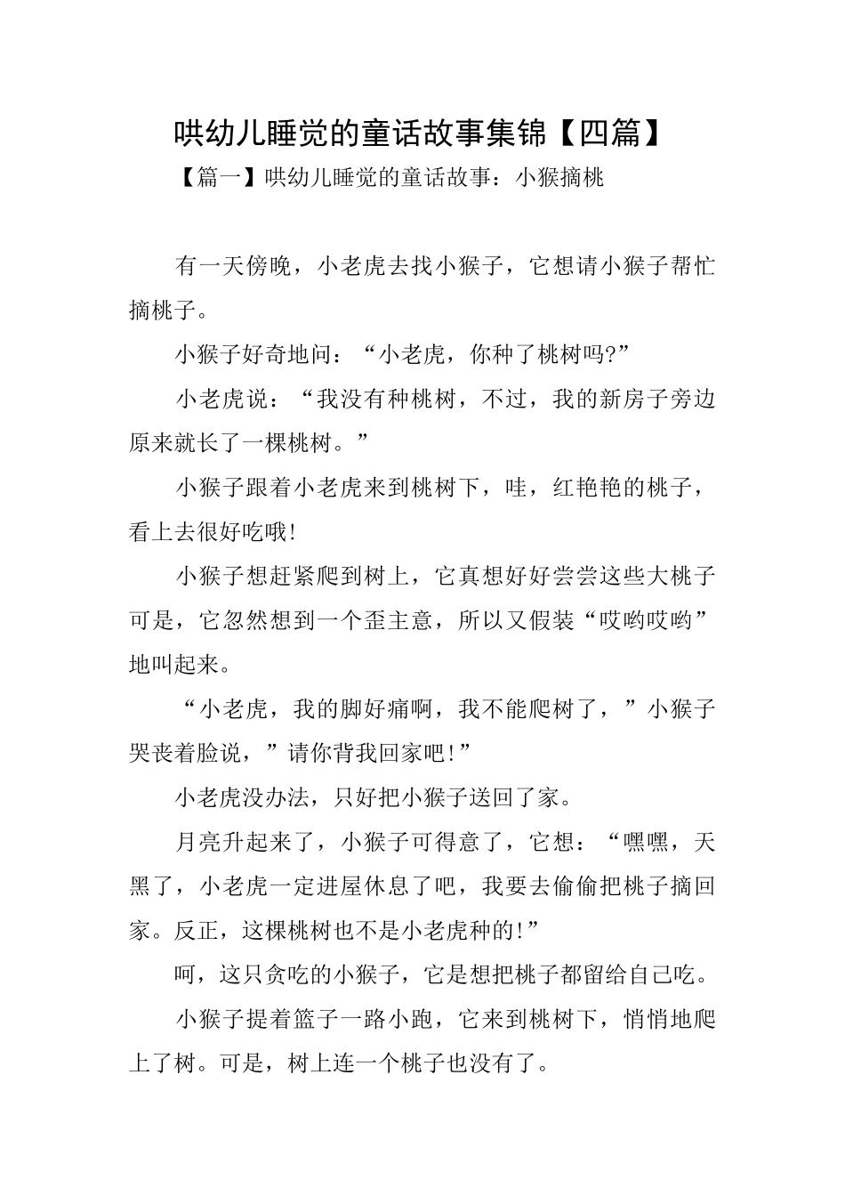 哄幼儿睡觉的童话故事集锦【四篇】_第1页
