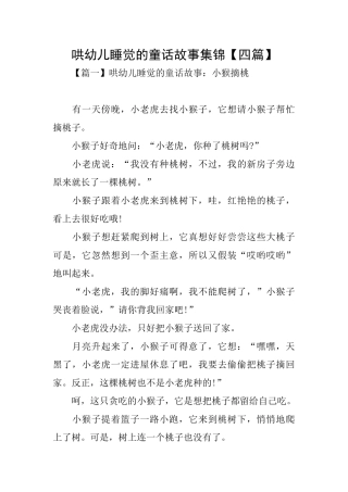 哄幼儿睡觉的童话故事集锦【四篇】