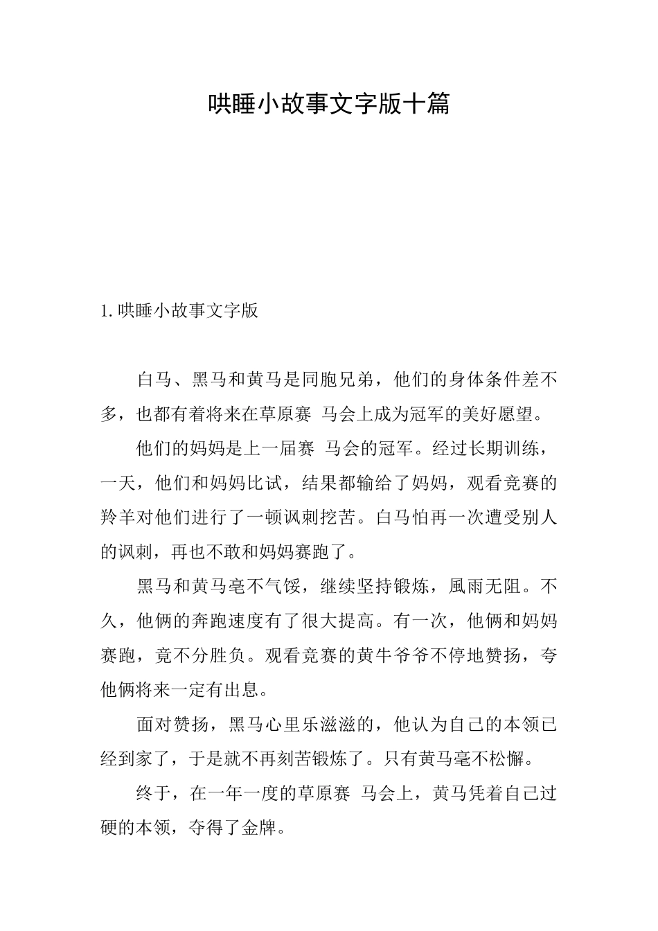 哄睡小故事文字版十篇_第1页