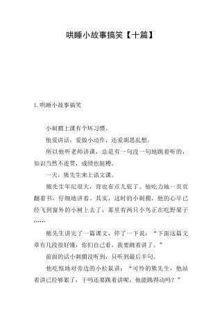 哄睡小故事搞笑