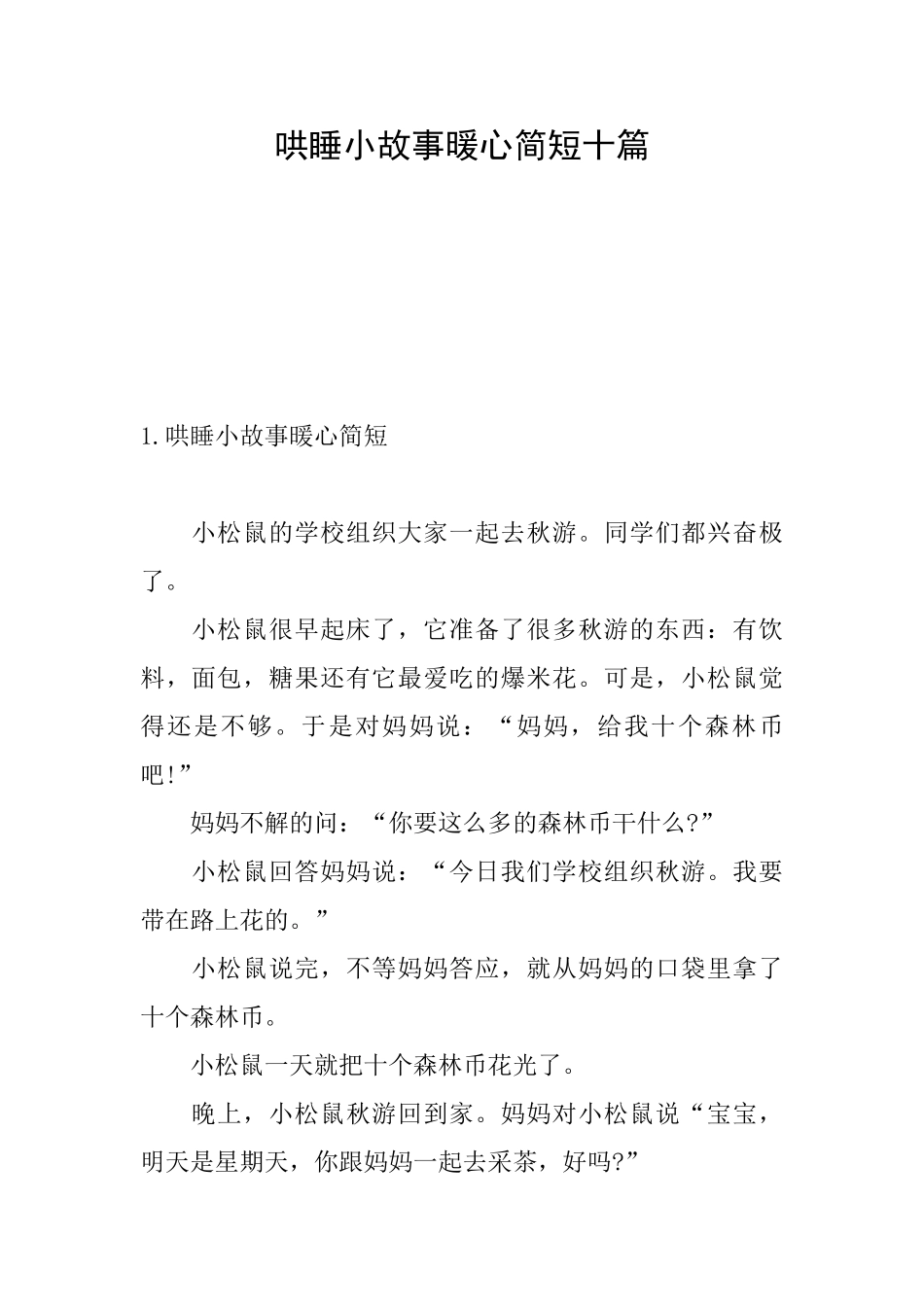 哄睡小故事暖心简短十篇_第1页