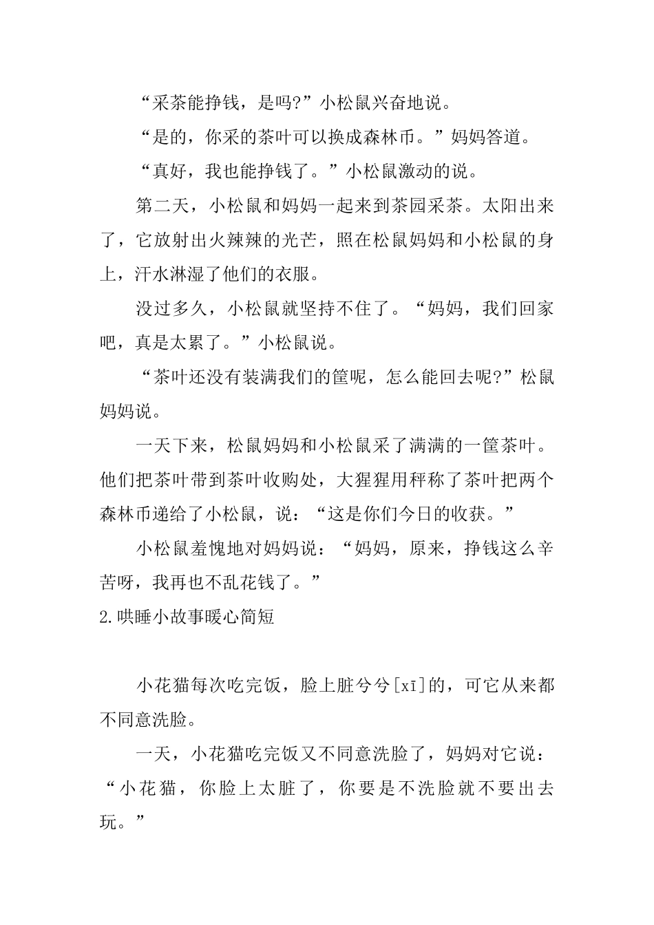 哄睡小故事暖心简短十篇_第2页