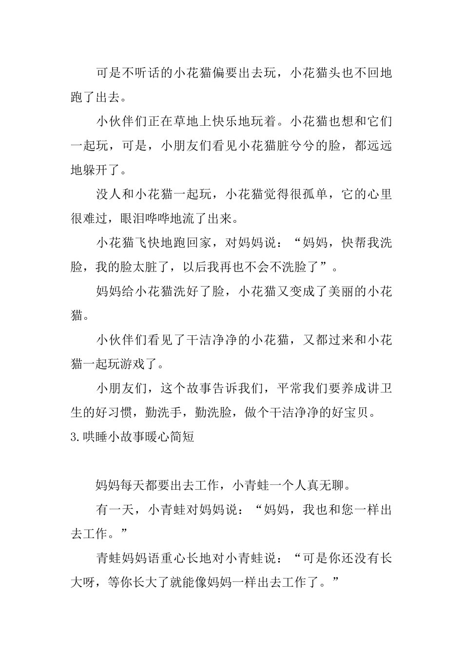 哄睡小故事暖心简短十篇_第3页