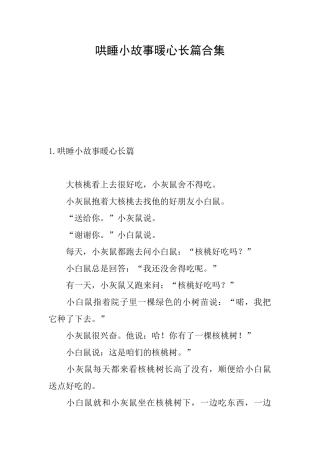 哄睡小故事暖心长篇合集