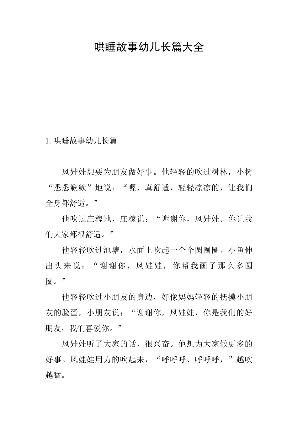哄睡故事幼儿长篇大全_第1页