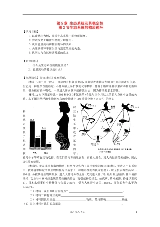 江苏省2013高二生物增效减负学案 第5章 生态系统及其稳定性 第3节生态系统的物质循环 必修3