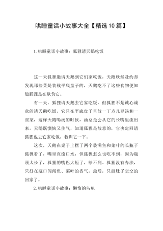 哄睡童话小故事大全